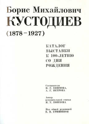 Борис Михайлович Кустодиев (1878-1927). Каталог выставки к 100-летию со дня рождения. Л.: Искусство, 1978.